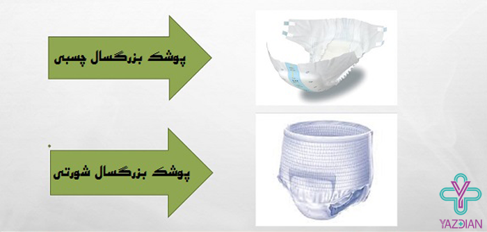 لوازم بهداشتی سالمندان